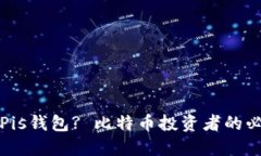 什么是Pis钱包? 比特币投资