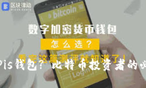 什么是Pis钱包? 比特币投资者的必备工具