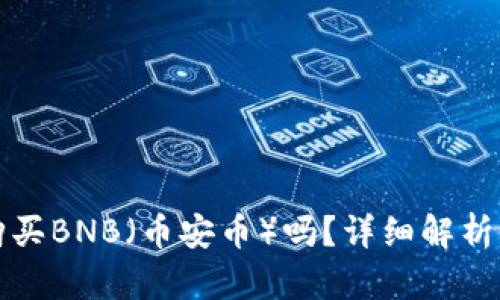 TP钱包能购买BNB（币安币）吗？详细解析与使用指南