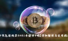 TP钱包能购买BNB（币安币）