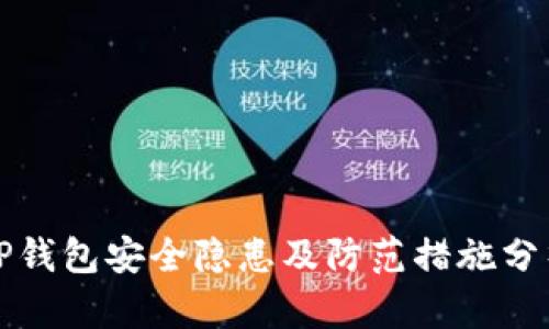 TP钱包安全隐患及防范措施分析