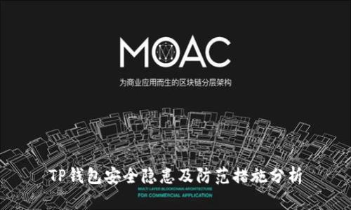 TP钱包安全隐患及防范措施分析