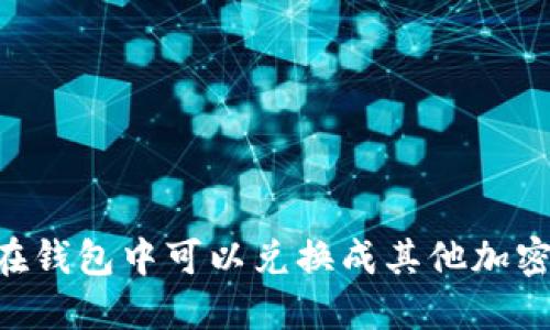 : USDT在钱包中可以兑换成其他加密货币吗？
