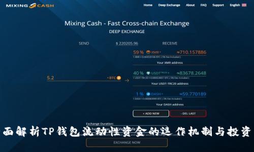 : 全面解析TP钱包流动性资金的运作机制与投资策略