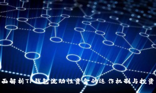 : 全面解析TP钱包流动性资金的运作机制与投资策略