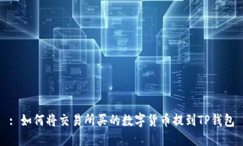 : 如何将交易所买的数字货币提到TP钱包