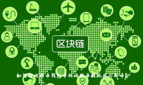 如何将比特币钱包中的比特币提现为人民币？