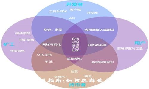 比特币钱包使用指南：如何选择最合适的钱包类型