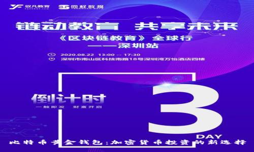 比特币黄金钱包：加密货币投资的新选择