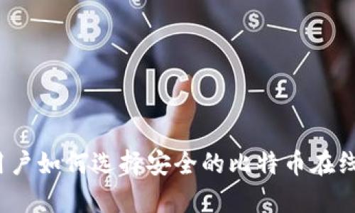安卓用户如何选择安全的比特币在线钱包？
