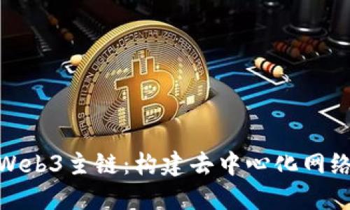 : 了解Web3主链：构建去中心化网络的基石