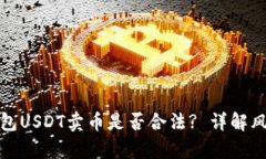 小金库钱包USDT卖币是否合