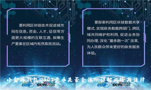 小金库钱包USDT卖币是否合法? 详解风险与法律