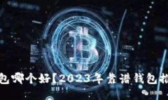 比特币钱包哪个好？2023年