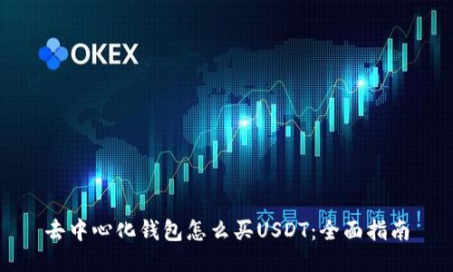 去中心化钱包怎么买USDT：全面指南