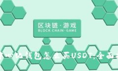 去中心化钱包怎么买USDT：
