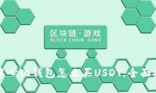 去中心化钱包怎么买USDT：全面指南