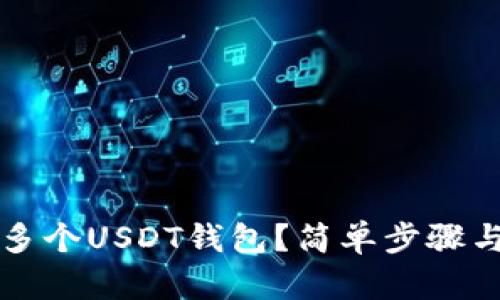 如何创建多个USDT钱包？简单步骤与实用指南