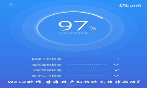 Web3时代，普通用户如何避免法律陷阱？