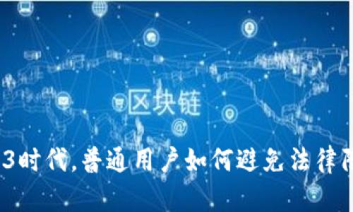 Web3时代，普通用户如何避免法律陷阱？