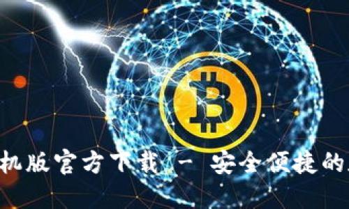 TP钱包APP手机版官方下载 - 安全便捷的数字货币钱包