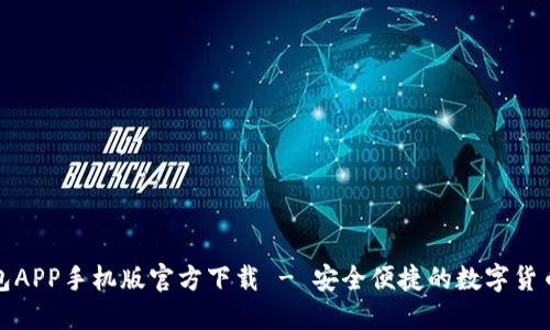 TP钱包APP手机版官方下载 - 安全便捷的数字货币钱包