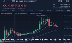 : 如何模拟TP钱包：步骤详