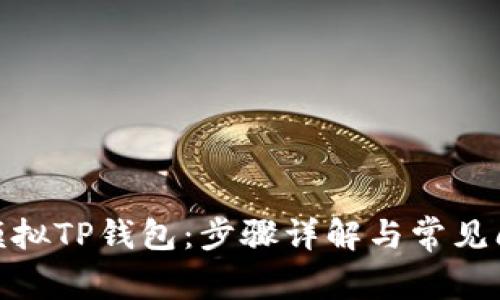 : 如何模拟TP钱包：步骤详解与常见问题解答
