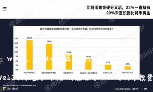关键词： web3, 虚拟币, 区块链, 去中心化

 探索Web3相关虚拟币：如何在去中心化时代中投资与发展