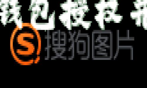 和关键词

如何接入TP钱包授权并保证安全性