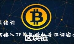 和关键词如何接入TP钱包授