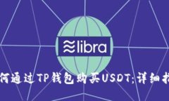 如何通过TP钱包购买USDT：