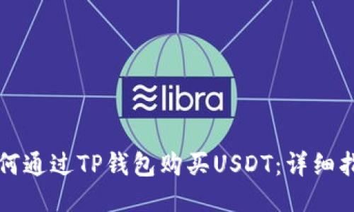 如何通过TP钱包购买USDT：详细指南