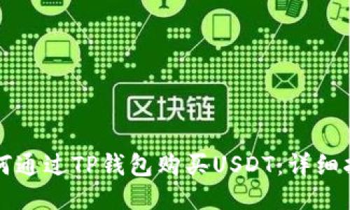如何通过TP钱包购买USDT：详细指南