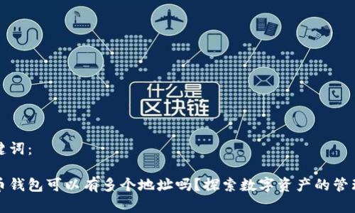 和关键词：

比特币钱包可以有多个地址吗？探索数字资产的管理方式