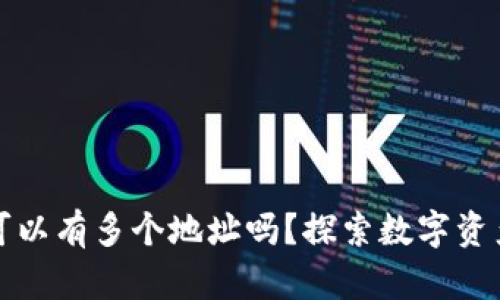 和关键词：

比特币钱包可以有多个地址吗？探索数字资产的管理方式
