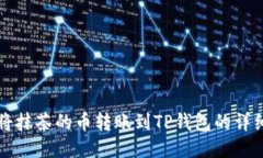 如何将抹茶的币转账到T