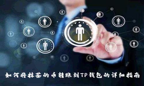 如何将抹茶的币转账到TP钱包的详细指南
