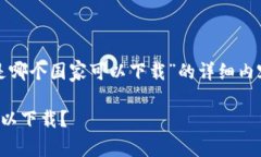 这里是关于“TP钱包是哪个