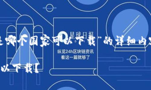这里是关于“TP钱包是哪个国家可以下载”的详细内容及相关问题的解答。

TP钱包是哪个国家可以下载？