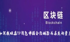 如何找回在TP钱包中因合约