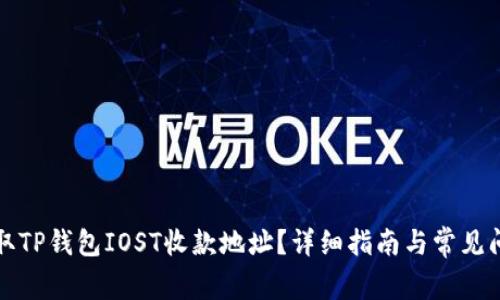 如何获取TP钱包IOST收款地址？详细指南与常见问题解答