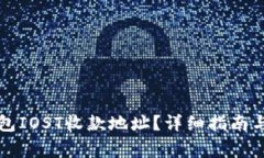 如何获取TP钱包IOST收款地