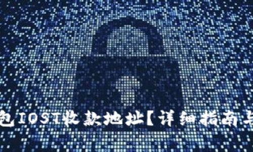 如何获取TP钱包IOST收款地址？详细指南与常见问题解答