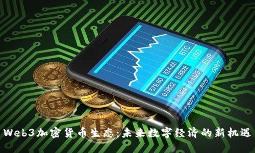 Web3加密货币生态：未来数字经济的新机遇