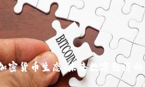Web3加密货币生态：未来数字经济的新机遇