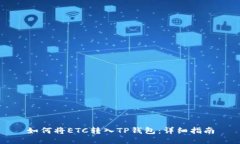 如何将ETC转入TP钱包：详细