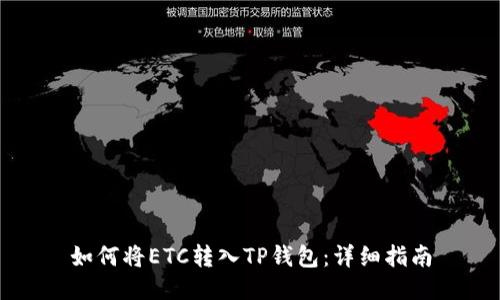如何将ETC转入TP钱包：详细指南
