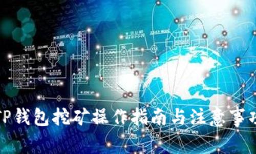 TP钱包挖矿操作指南与注意事项