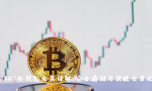 : USDT冷钱包交易详解：安全存储与便捷交易攻略